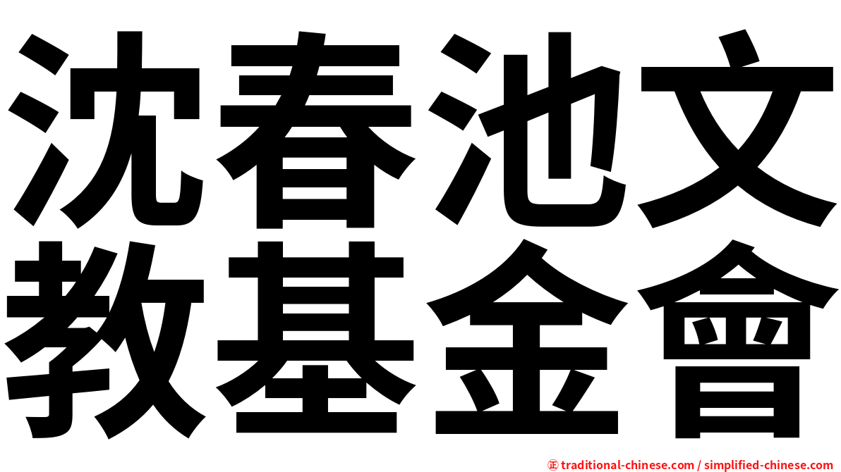 沈春池文教基金會