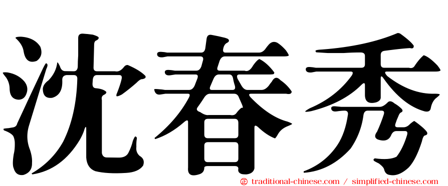 沈春秀