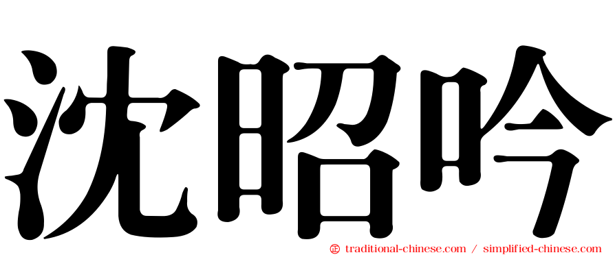 沈昭吟
