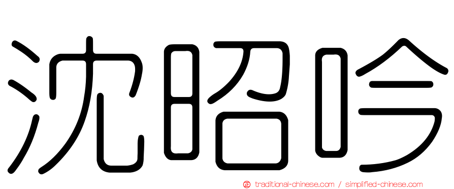 沈昭吟