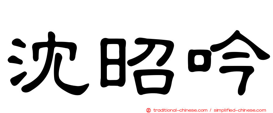 沈昭吟
