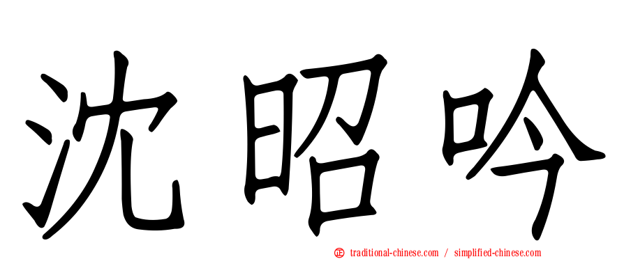 沈昭吟