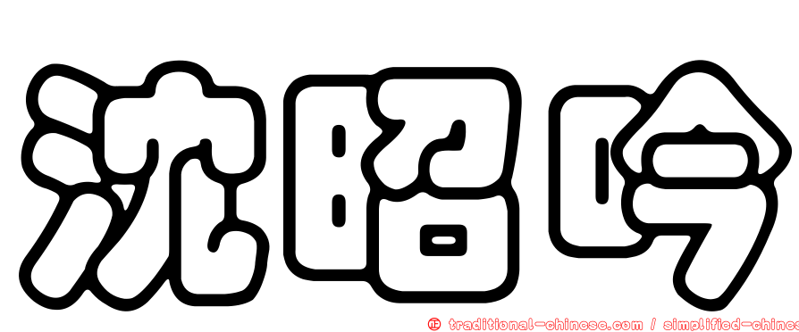 沈昭吟