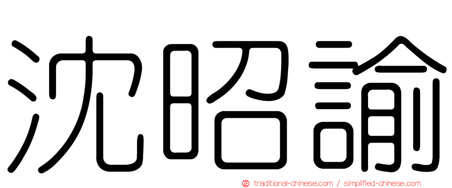 沈昭諭