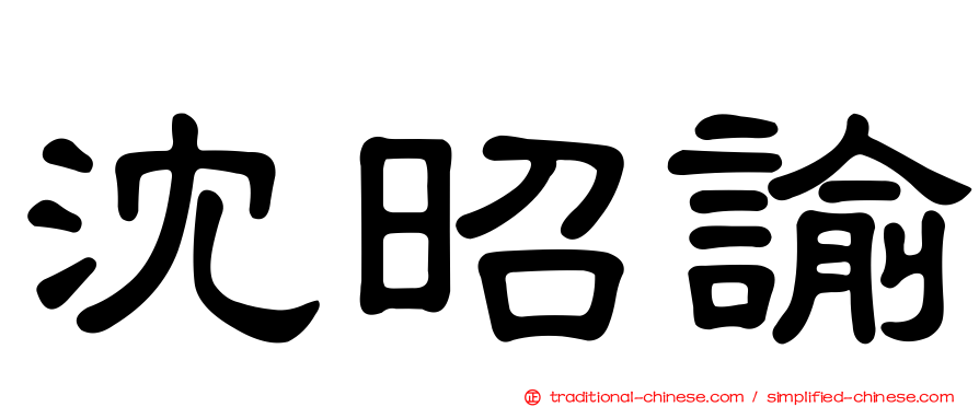 沈昭諭