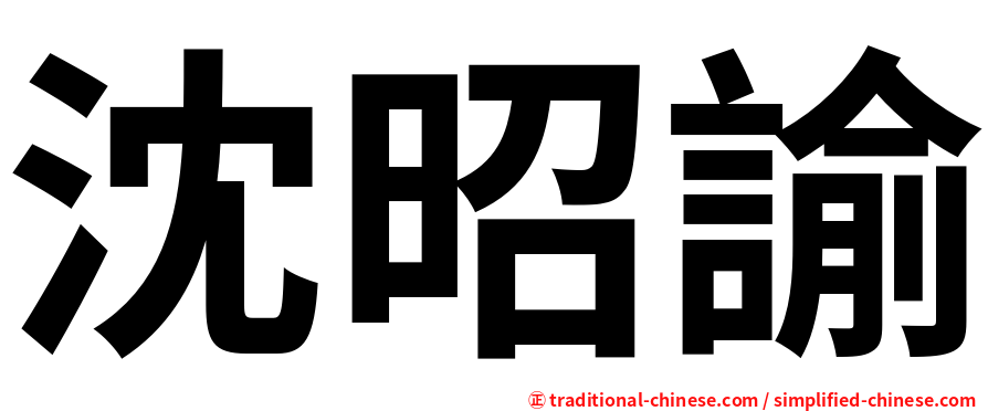 沈昭諭