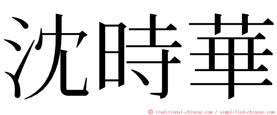沈時華 ming font