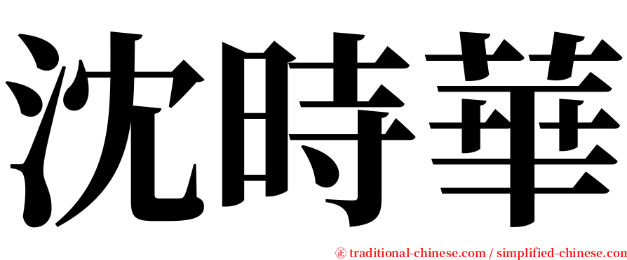 沈時華 serif font