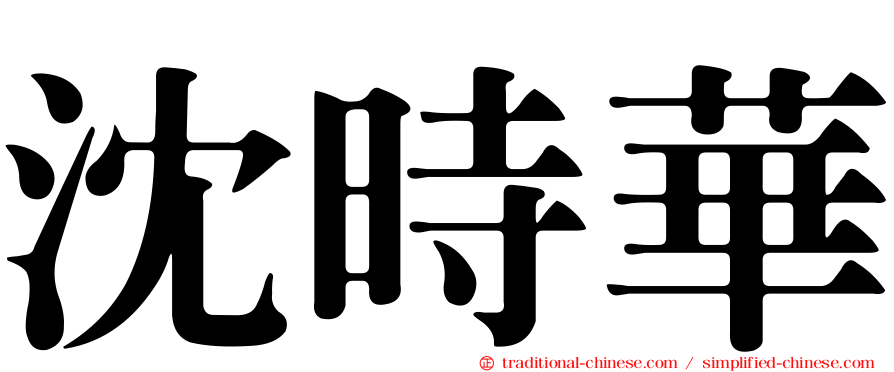 沈時華
