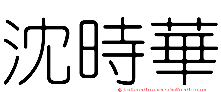 沈時華