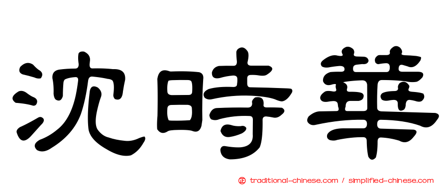 沈時華