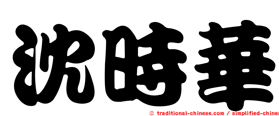 沈時華