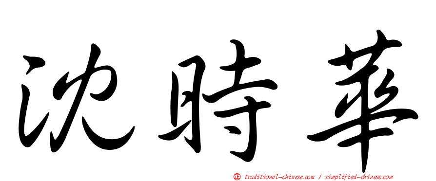 沈時華