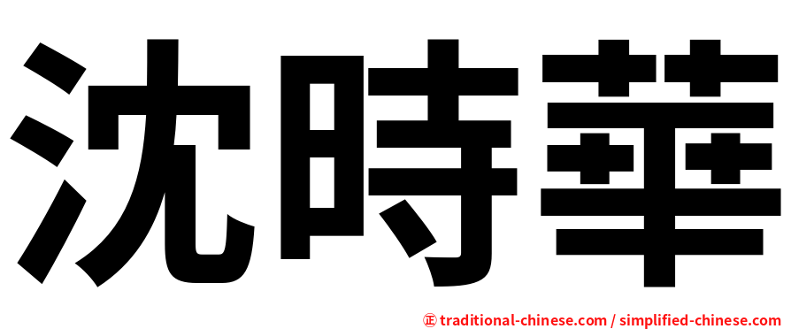 沈時華