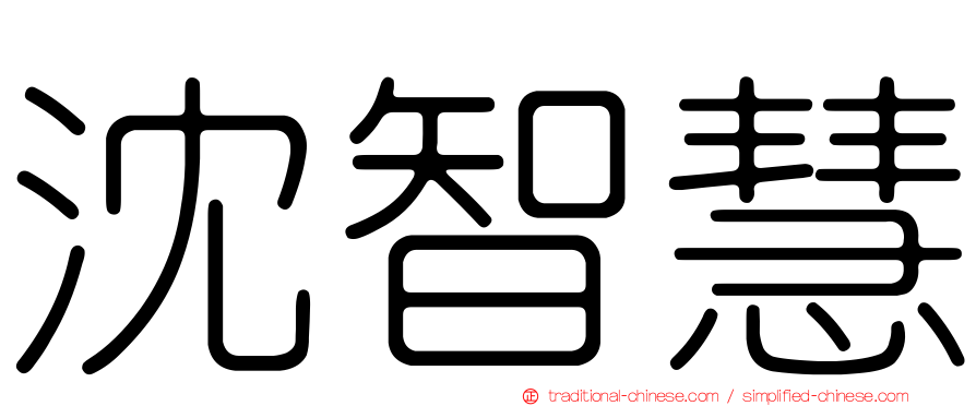 沈智慧