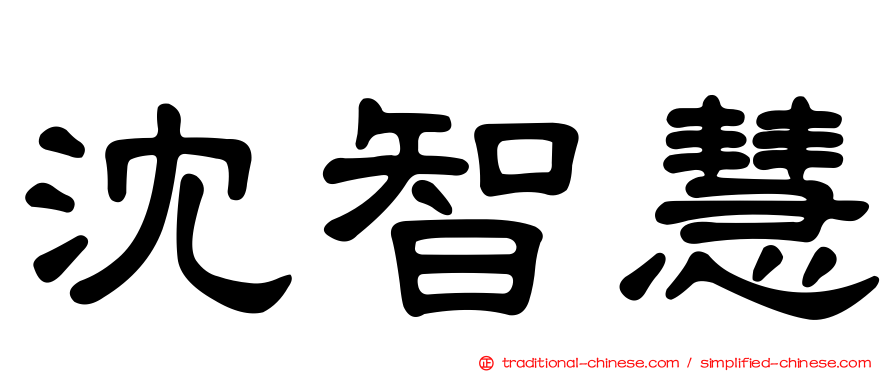 沈智慧