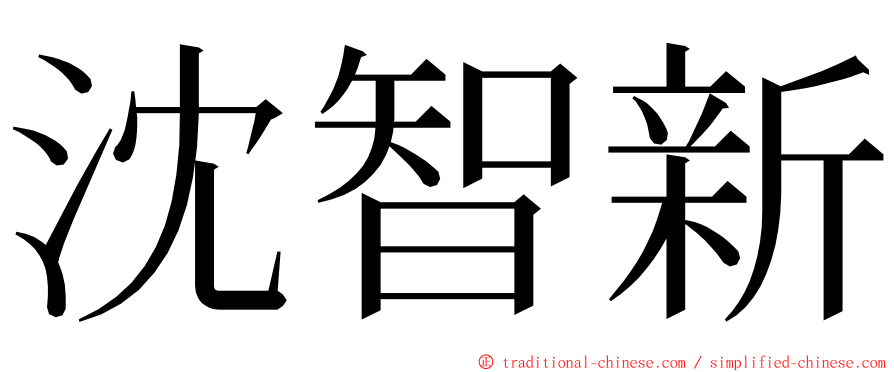 沈智新 ming font