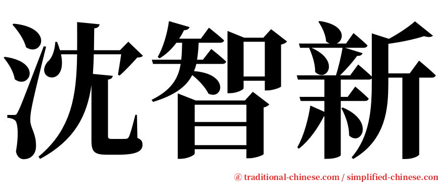 沈智新 serif font
