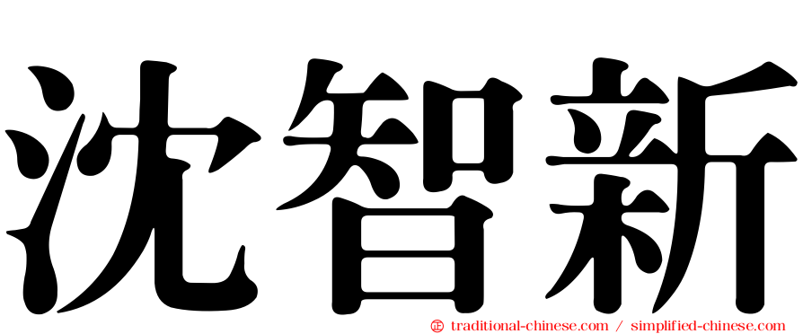 沈智新