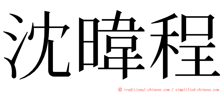 沈暐程 ming font