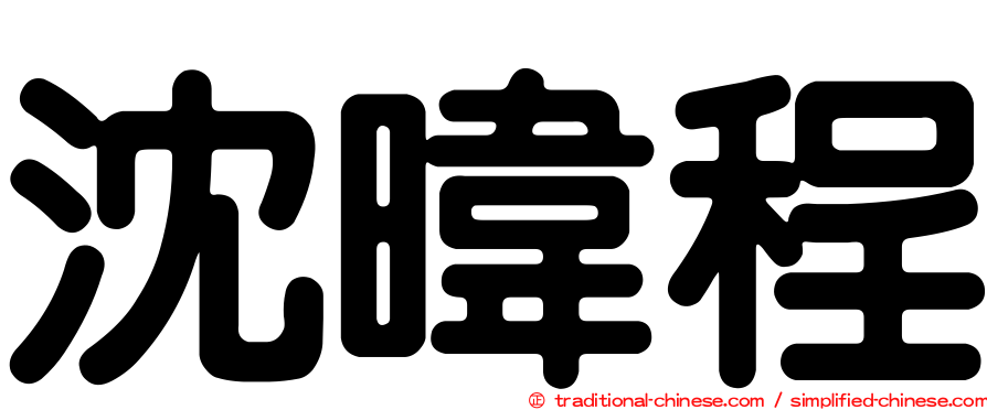 沈暐程