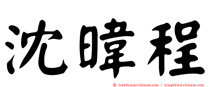 沈暐程