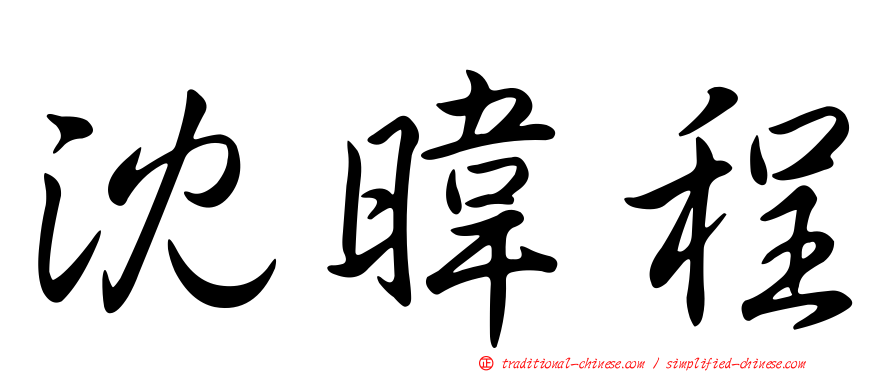 沈暐程