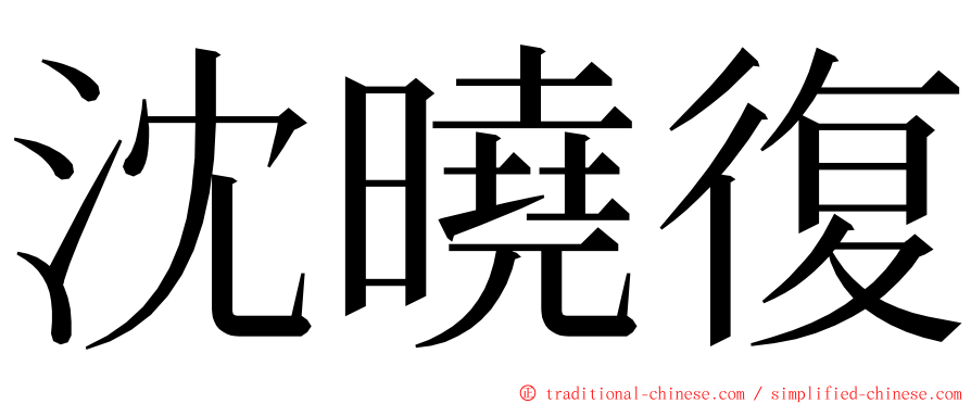 沈曉復 ming font