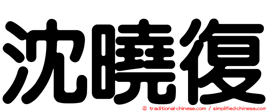 沈曉復
