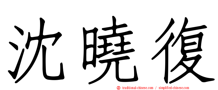 沈曉復