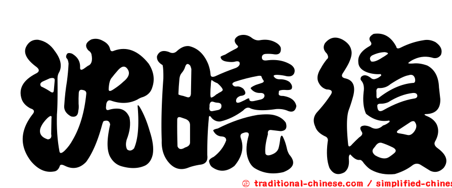 沈曉復