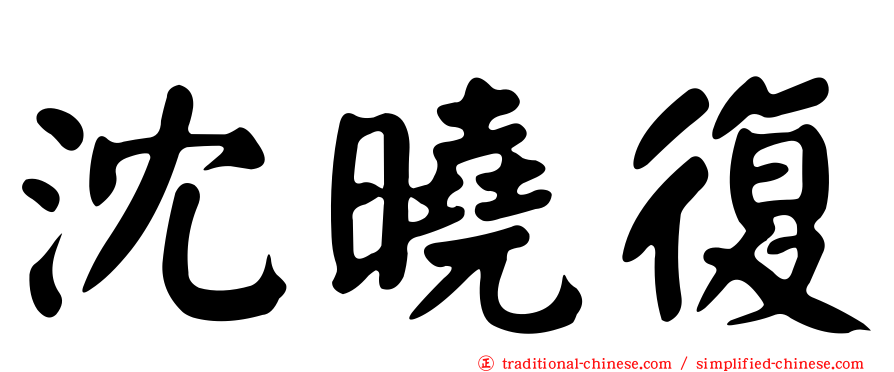 沈曉復