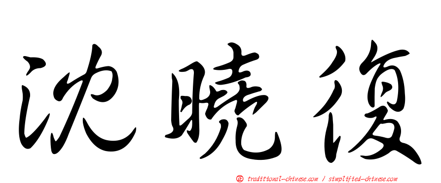 沈曉復