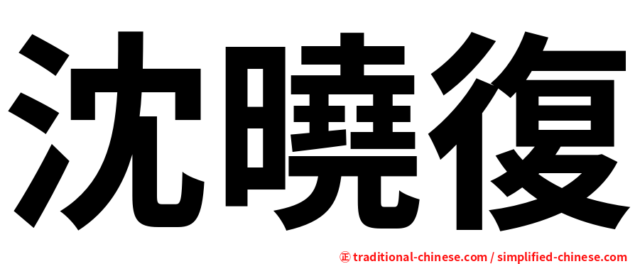 沈曉復