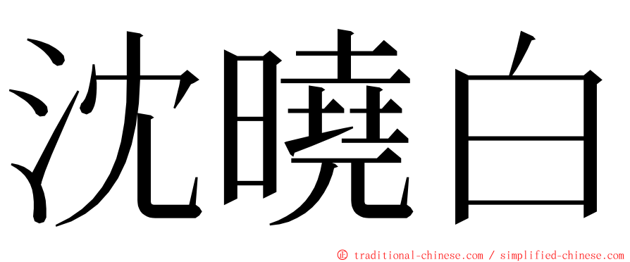 沈曉白 ming font