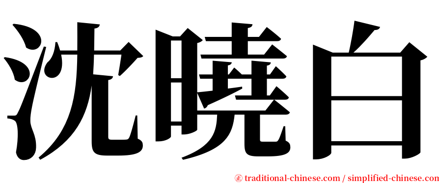 沈曉白 serif font
