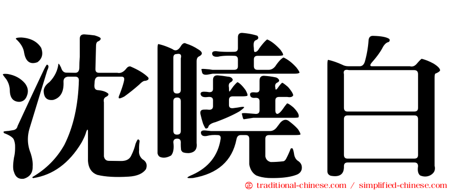沈曉白