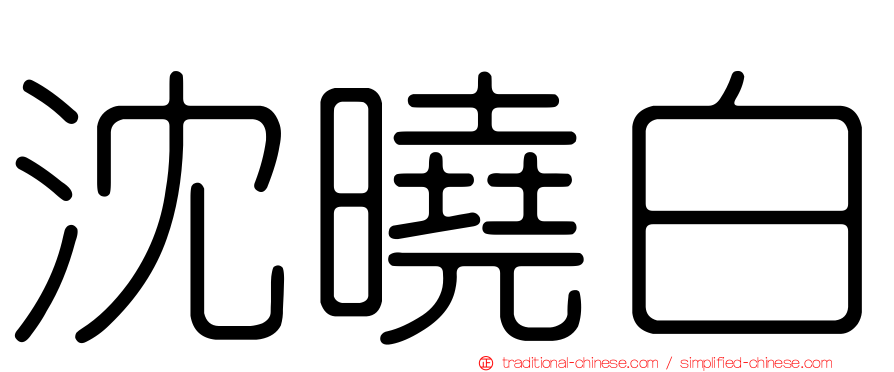 沈曉白