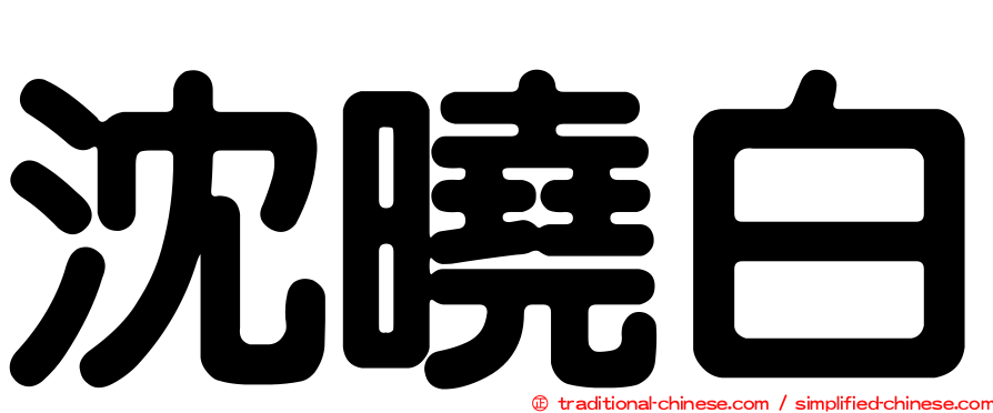 沈曉白