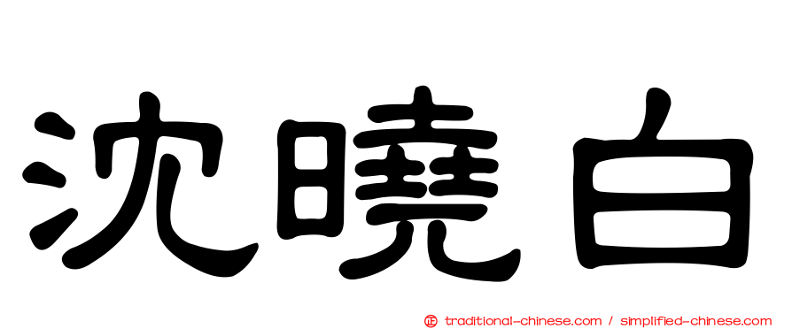 沈曉白
