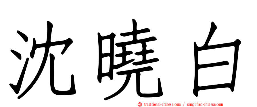 沈曉白