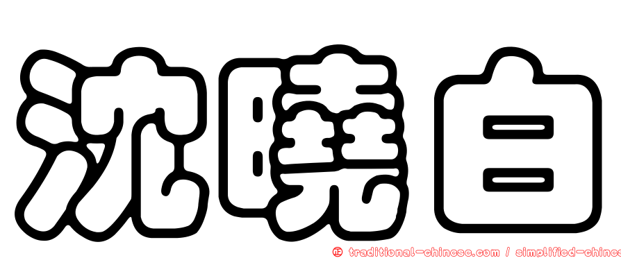 沈曉白