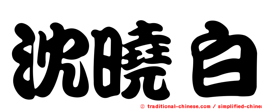 沈曉白