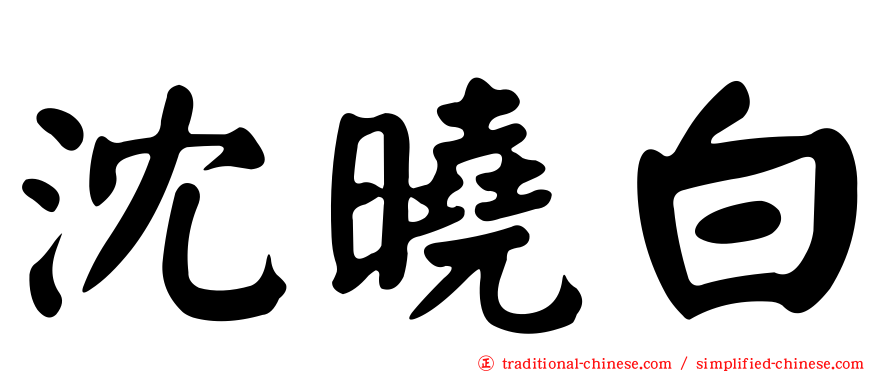 沈曉白