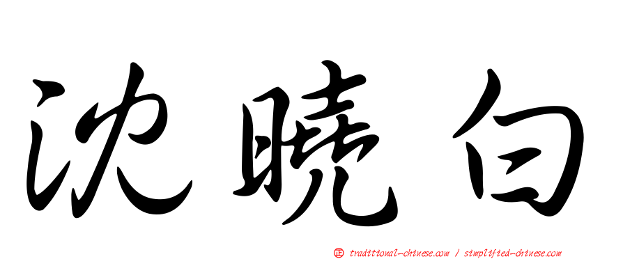 沈曉白