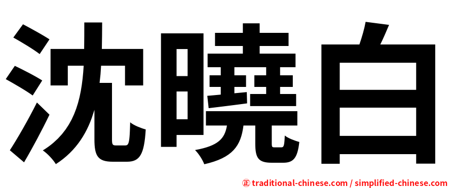 沈曉白