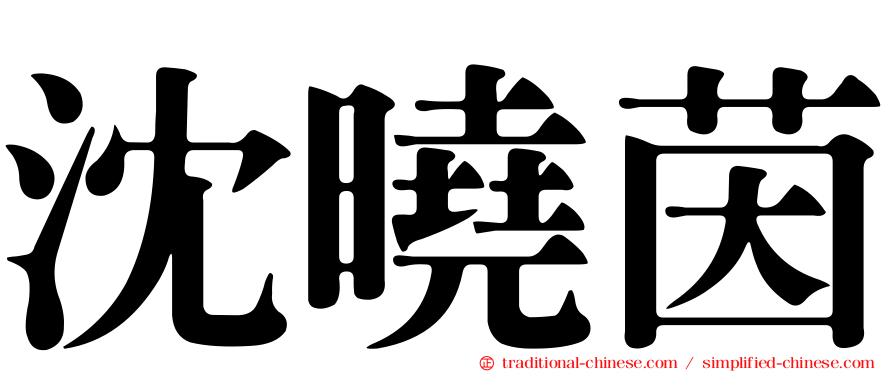沈曉茵