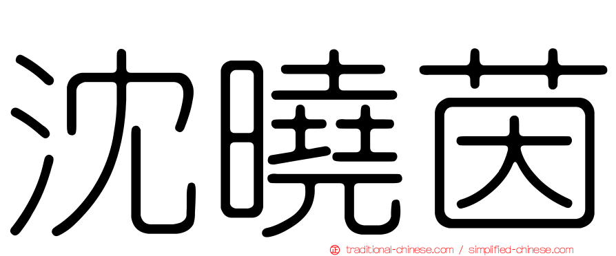 沈曉茵