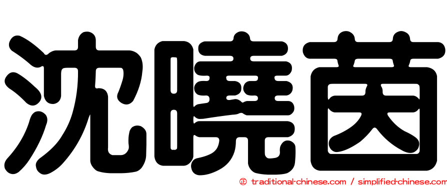 沈曉茵