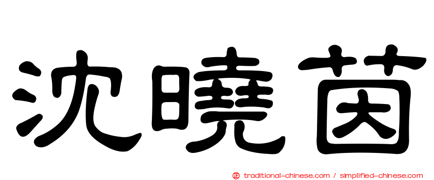 沈曉茵
